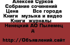 Алексей Сурков “Собрание сочинений“ › Цена ­ 60 - Все города Книги, музыка и видео » Книги, журналы   . Ненецкий АО,Пылемец д.